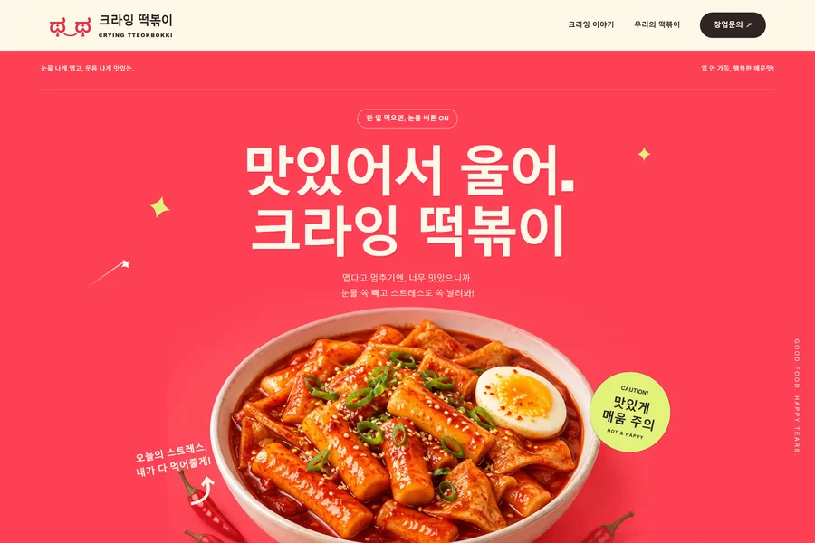 크라잉 떡볶이 웹사이트 미리보기
